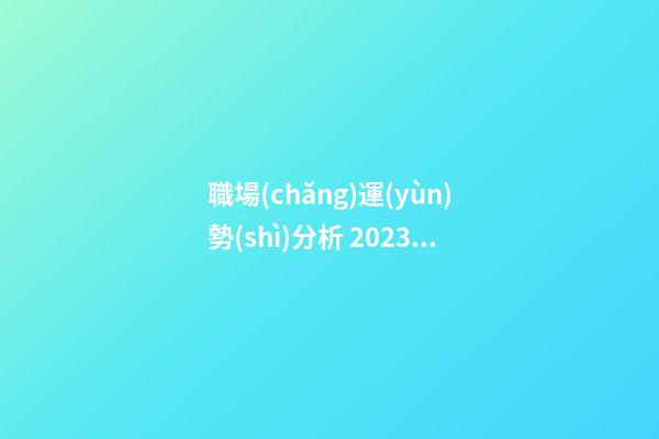 職場(chǎng)運(yùn)勢(shì)分析 2023年屬虎在單位能遇到貴人嗎